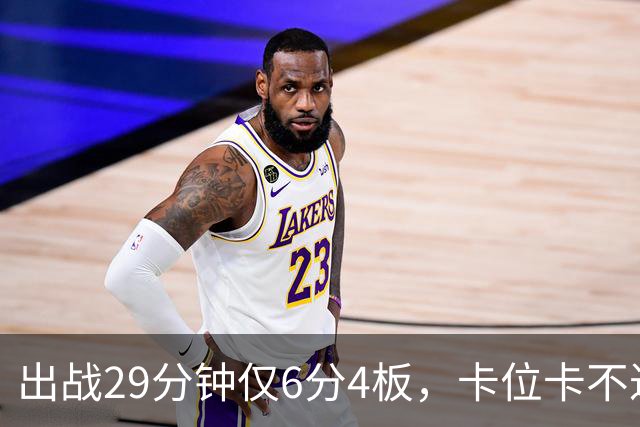 出战29分钟仅6分4板，卡位卡不过张皓嘉，这就是国家队首发内线？