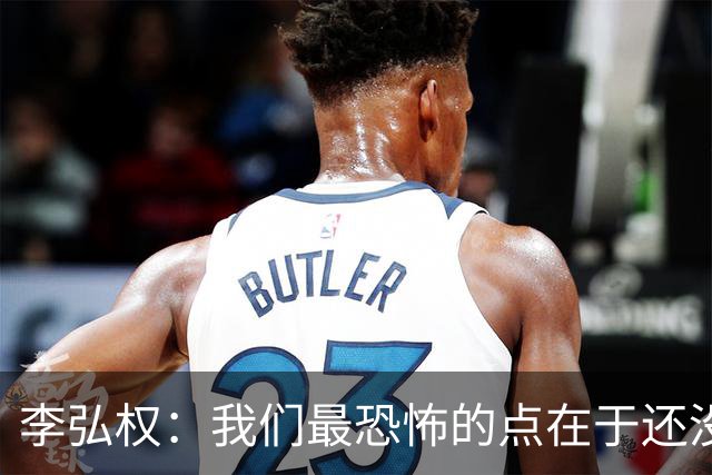 李弘权：我们最恐怖的点在于还没达到好状态