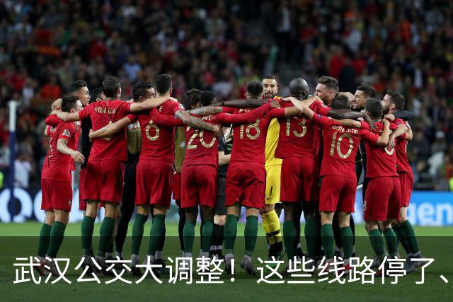 武汉公交大调整！这些线路停了、改了、取消