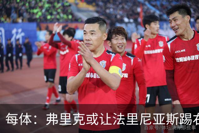 每体：弗里克或让法里尼亚斯踢右后卫首秀，解决巴萨后防危机
