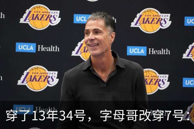 穿了13年34号，字母哥改穿7号：把34号留在密尔沃基