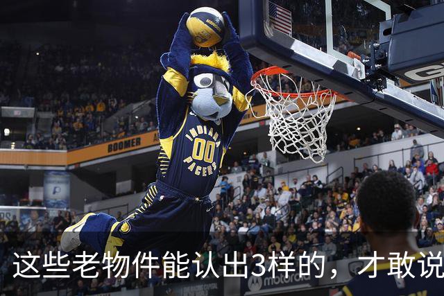 这些老物件能认出3样的，才敢说自己是农村长大的！你认得几个？