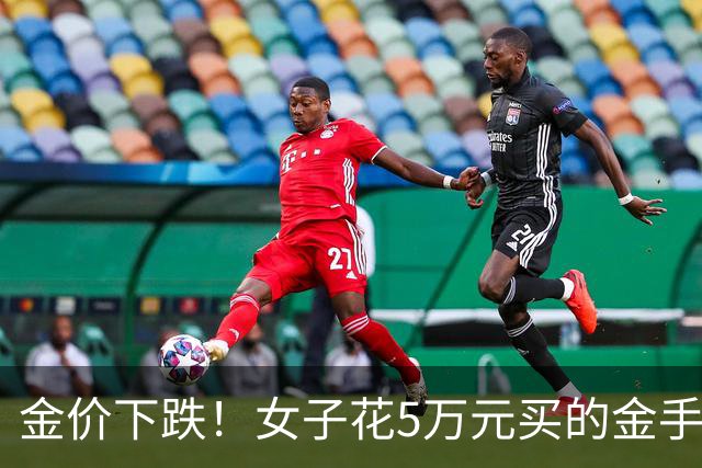 金价下跌！女子花5万元买的金手镯，还没戴过就已经亏了1.3万元，本人回应：当时觉得金价还会涨，买到就是赚到