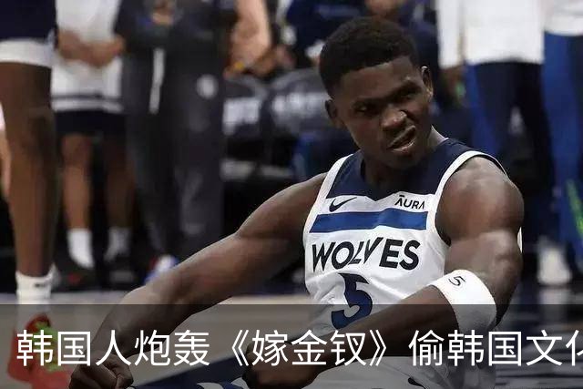 韩国人炮轰《嫁金钗》偷韩国文化，结果发现，我们的文物出土更早