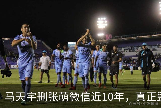 马天宇删张萌微信近10年，真正毁掉这段友谊的，不是那句“幼稚”