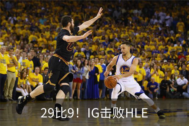 29比9！IG击败HLE